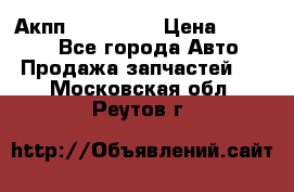 Акпп Acura MDX › Цена ­ 45 000 - Все города Авто » Продажа запчастей   . Московская обл.,Реутов г.